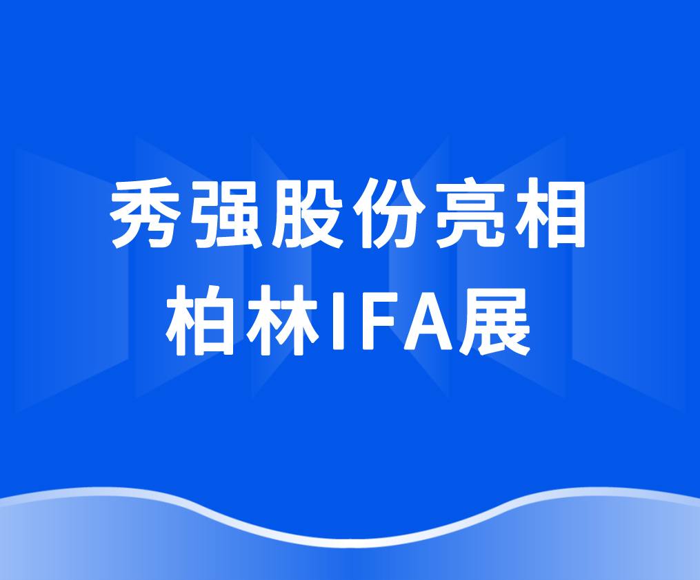18新利体育现金官网_新利（中国）
亮相柏林IFA展 抢抓欧洲家电市场新机遇